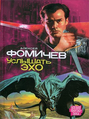 cover image of Услышать эхо